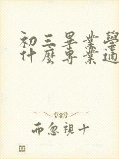 初三毕业学生学什么专业适合