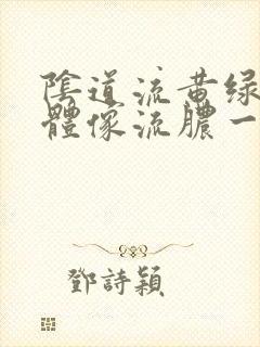 阴道流黄绿色液体像流脓一样