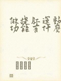 做提肛运动对性功能有什么好处?