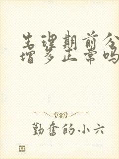 生理期前分泌物增多正常吗