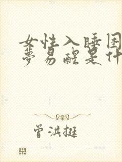 女性入睡困难多梦易醒是什么原因