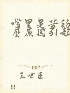 嘴里是苦的是什么原因引起的