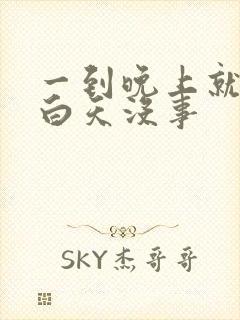 一到晚上就鼻塞白天没事