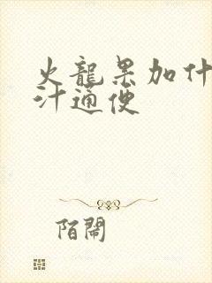 火龙果加什么榨汁通便