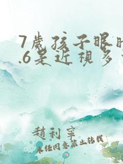 7岁孩子眼睛0.6是近视多少度