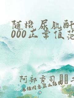 随机尿肌酐13000正常值范围