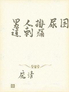 男人排尿困难尿道刺痛