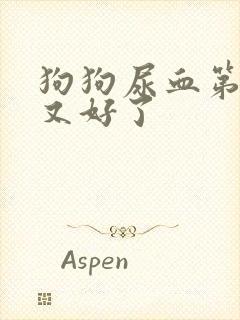 狗狗尿血第二天又好了