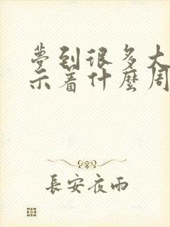 梦到很多大蛇预示着什么周公解梦