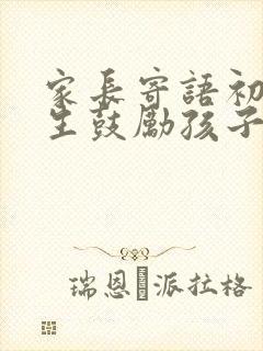 家长寄语初一学生鼓励孩子的话