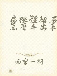 扁桃体结石很硬怎么弄出来