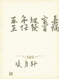 五年级家长会班主任发言稿精选5篇