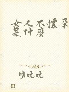 女人不怀孕原因是什么