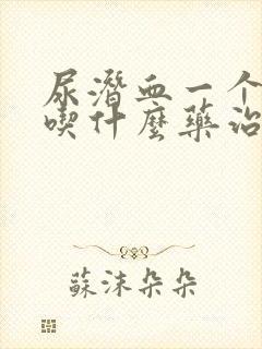 尿潜血一个加号吃什么药治疗