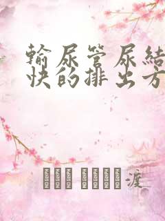 输尿管尿结石最快的排出方法