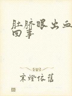 肚脐眼出血怎么回事