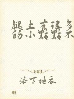 腿上有很多红色的小点点不痛不痒