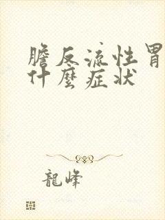 胆反流性胃炎有什么症状