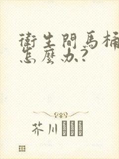 卫生间马桶返臭怎么办?