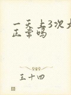 一天上3次大便正常吗