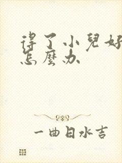 得了小儿好动症怎么办