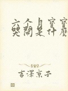 六个月宝宝一直哭闹是什么原因