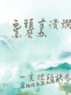 龟头有溃烂出血怎么办