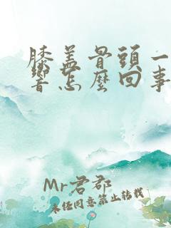 膝盖骨头一动就响怎么回事