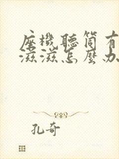 座机听筒有杂音滋滋怎么办