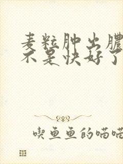 麦粒肿出脓了是不是快好了