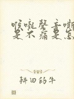 喉咙声音嘶哑但是不痛是怎么回事