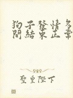 狗子发情多长时间结束正常