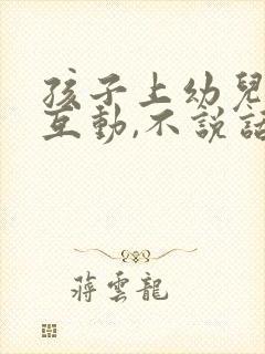 孩子上幼儿园不互动,不说话