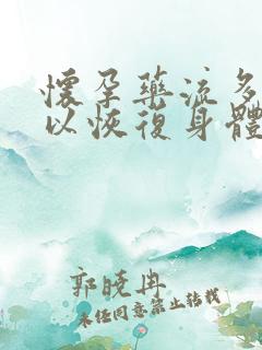 怀孕药流多久可以恢复身体