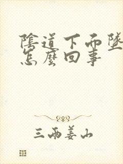 阴道下面坠疼是怎么回事