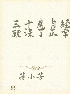 三十岁月经两天就没了正常吗