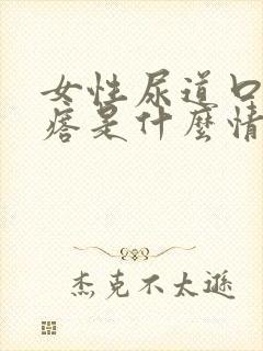 女性尿道口长疙瘩是什么情况