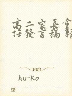 高二家长会班主任发言稿 精品