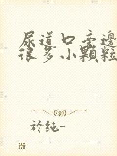 尿道口旁边长了很多小颗粒