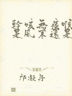 干咳无痰喉咙痒是风寒还是风热