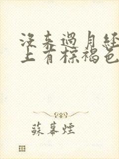 没来过月经内裤上有棕褐色的血