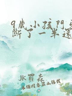 9岁小孩门牙摔断了一半还能长出来吗