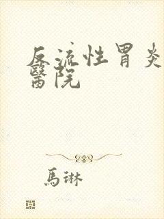 反流性胃炎专科医院