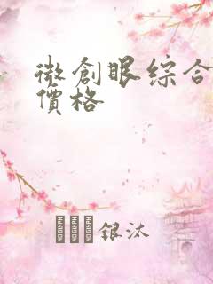 微创眼综合手术价格