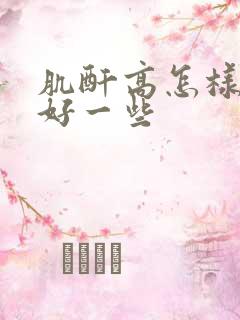 肌酐高怎样治疗好一些