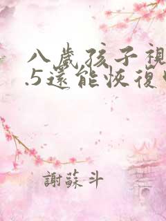 八岁孩子视力0.5还能恢复吗