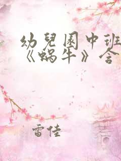 幼儿园中班教案《蜗牛》含反思