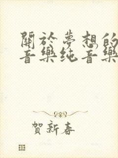 关于梦想的背景音乐纯音乐