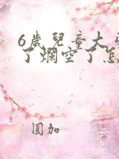 6岁儿童大牙坏了烂空了怎么办