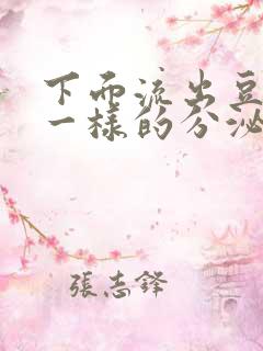 下面流出豆腐渣一样的分泌物不痒